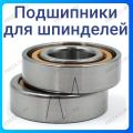 Подшипники для шпинделей