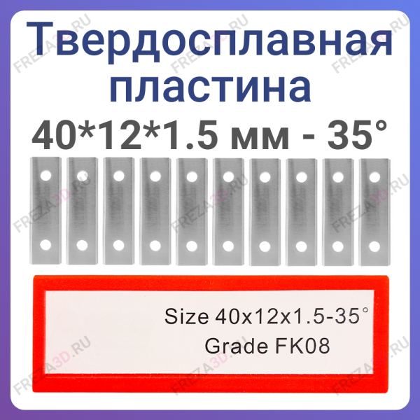 Пластина твёрдосплавная 40*12*1.5 мм 