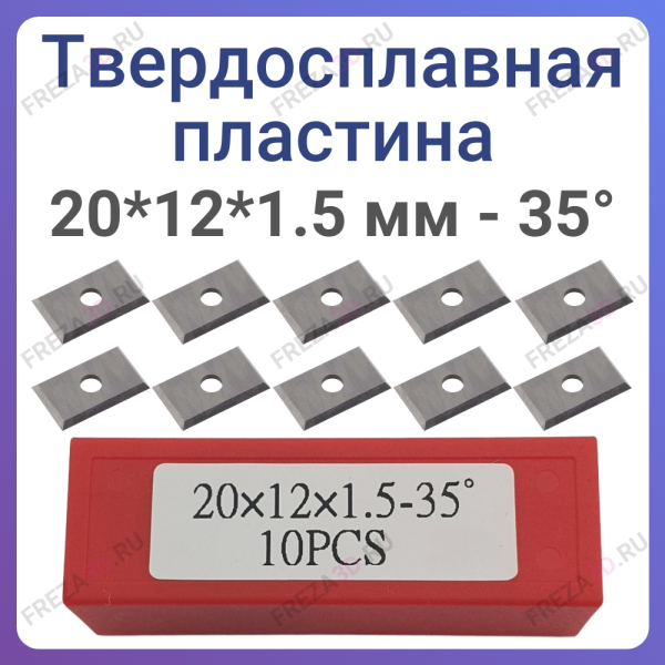 Пластина твёрдосплавная 20*12*1.5 мм