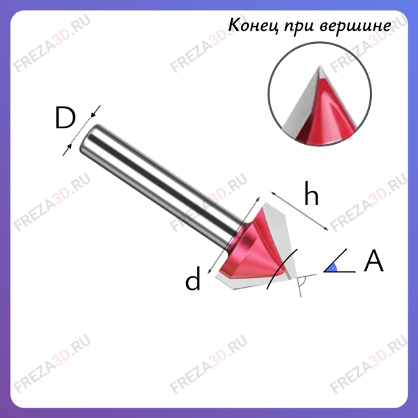 V-гравер, d=8мм, D=22мм, ∠45°, полка 0.2мм