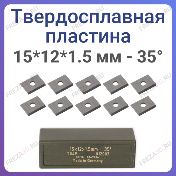Пластина твёрдосплавная 15*12*1.5 мм