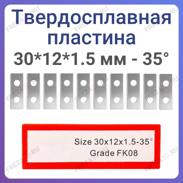 Пластина твёрдосплавная 30*12*1.5 мм