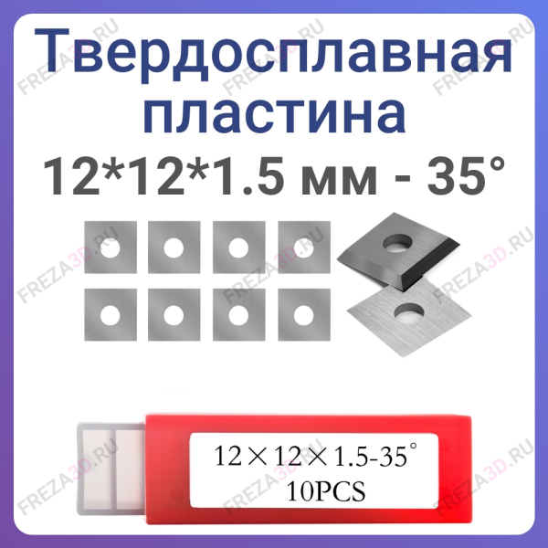 Пластина твёрдосплавная 12*12*1.5 мм