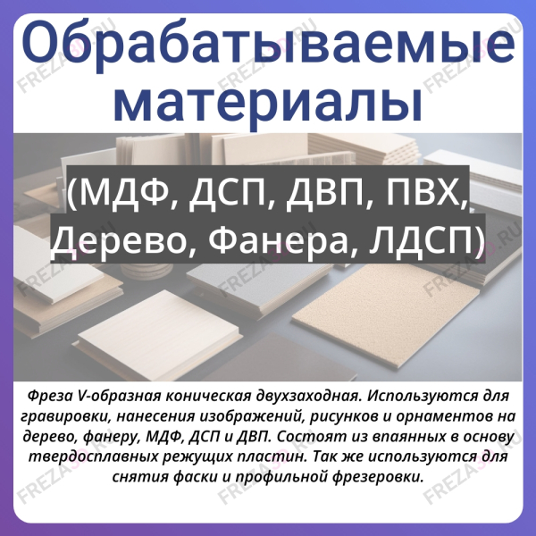V-гравер, d=8мм, D=22мм, ∠45°, полка 0.2мм