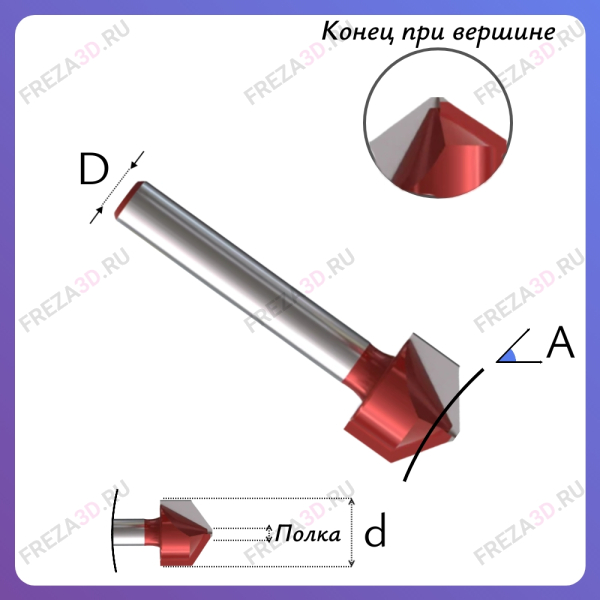 V-гравер, d=6мм, D=22мм, ∠95°, полка 3мм (Композит)