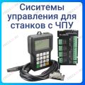 Системы управления станков с ЧПУ