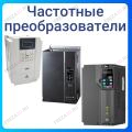 Инверторы (Частотные преобразователи)