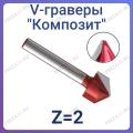 V-граверы для композита (под сгиб)