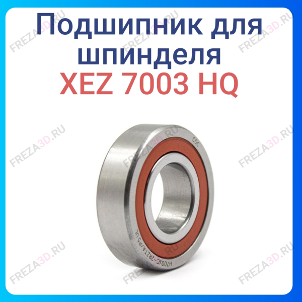 Подшипник радиально-упорный XEZ 7003 HQ (керамика)