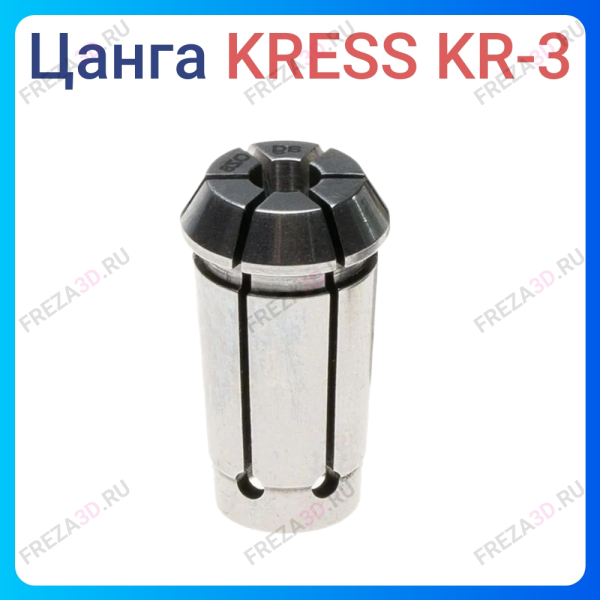 Цанга KRESS KR-3