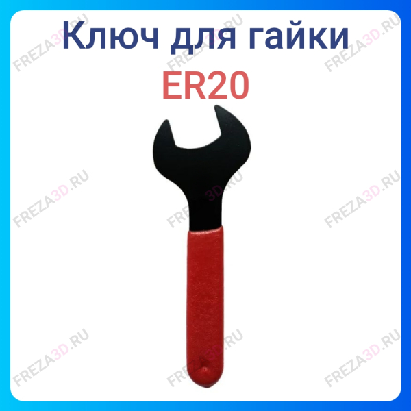Ключ для гайки ER-20
