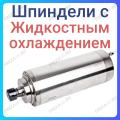 Шпиндели с жидкостным охлаждением Шпиндели с жидкостным охлаждением