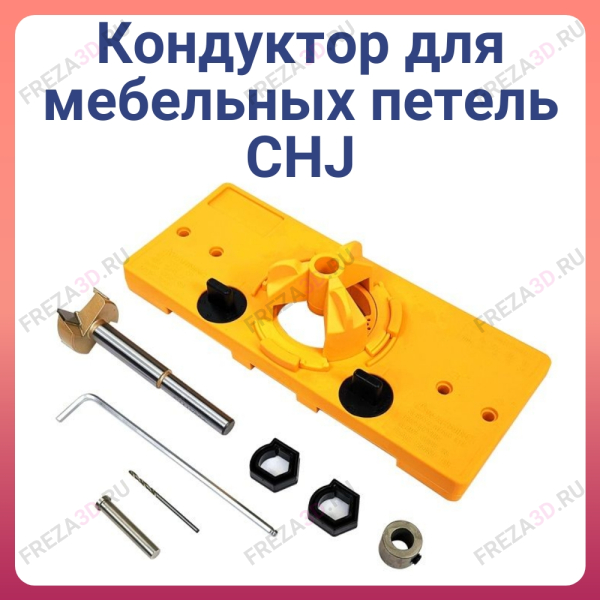 Кондуктор для мебельных петель CHJ