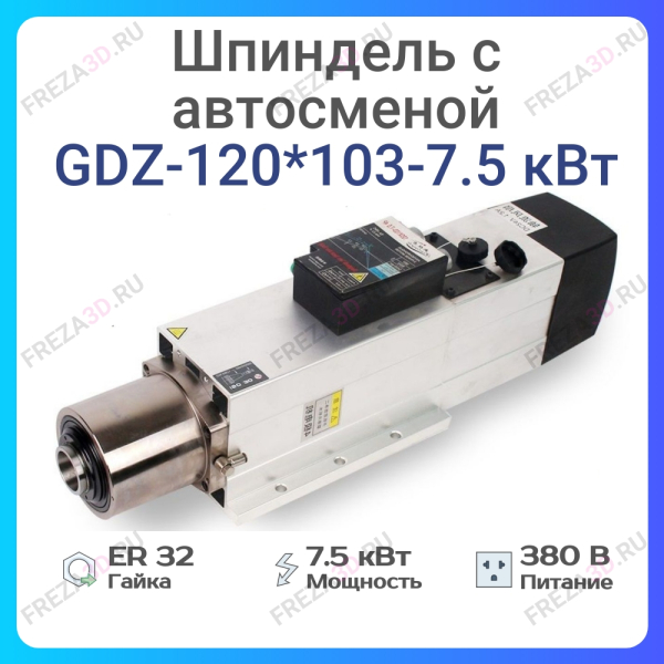 Шпиндель с воздушным охлаждением GDZ-120*103-7,5кВт 380V ATC