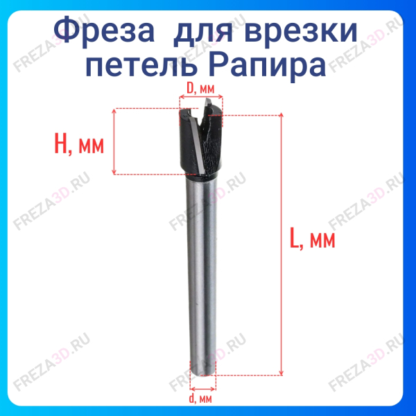 Фреза для петель D=12x14x82 S=8 (Рапира)