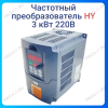 Частотный преобразователь 3.0 кВт, 220В HY