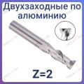 Фрезы по алюминию двухзаходные Z=2 (STRONG TOOLS) Фрезы по алюминию двухзаходные Z=2 (STRONG TOOLS)