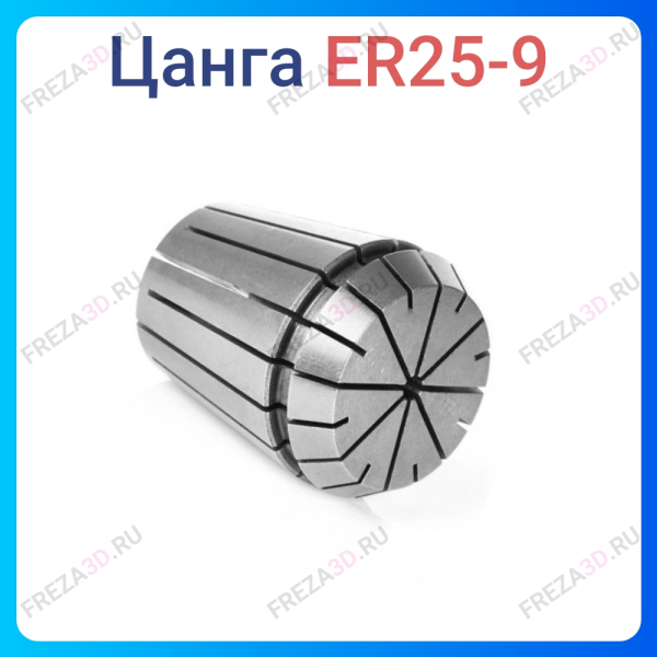 Цанга ER25 9 мм
