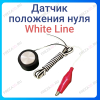 Датчик нуля White Line