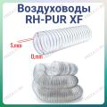 Воздуховод RH-PUR XF (прозрачный/гибкий)