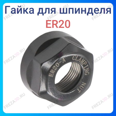 Гайка ER 20А