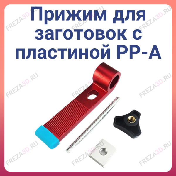 Прижим для заготовок с пластиной PP-A