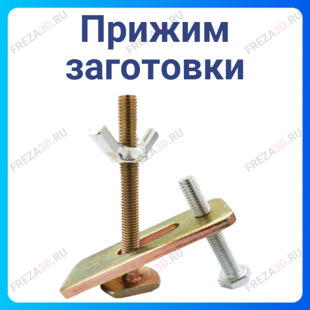 Прижим заготовки на ЧПУ