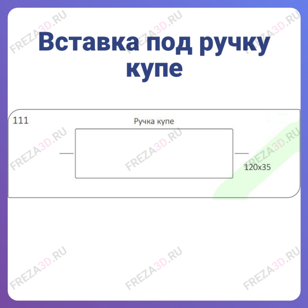 №111 Ручка купе 120х25