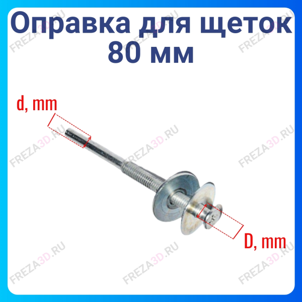 Оправка для щеток 80 мм.