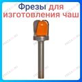 Фреза для изготовления Чаш Фреза для изготовления Чаш
