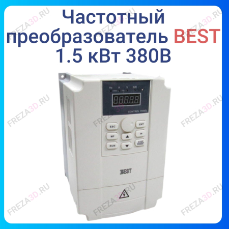 Частотный преобразователь 1.5 кВт 380В BEST