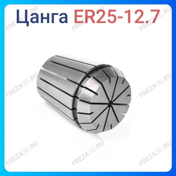 Цанга ER25 12.7 мм