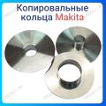 Кольца проставочные для фрезеров Makita Кольца проставочные для фрезеров Makita