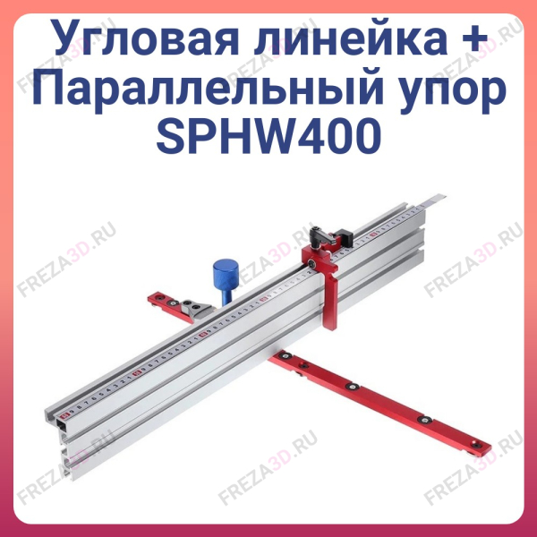 Угловая линейка + Параллельный упор SPHW400