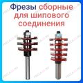Фреза сборная для шипового соединения Фреза сборная для шипового соединения