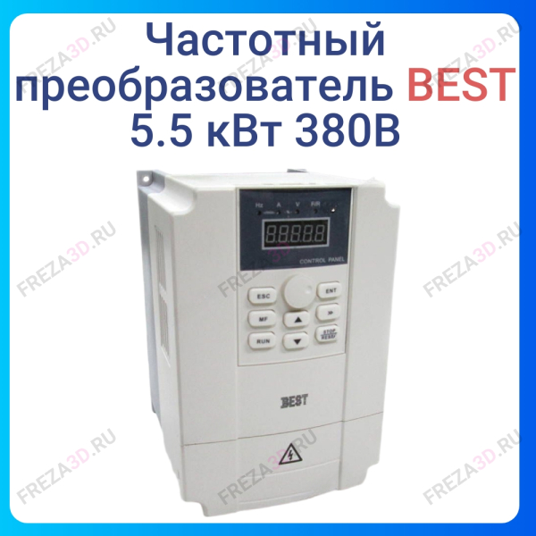 Частотный преобразователь 5.5 кВт 380В BEST