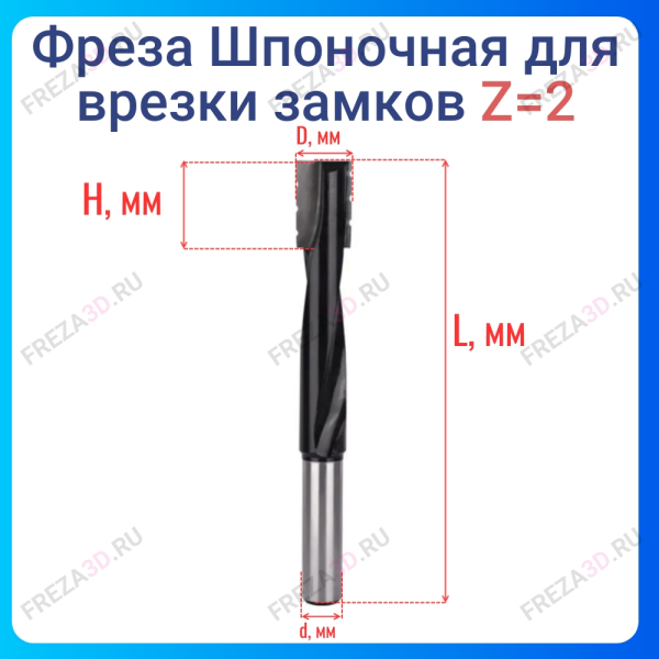 Фреза Шпоночная под замок "DoorProfi" 16х30х130х12 Z=2