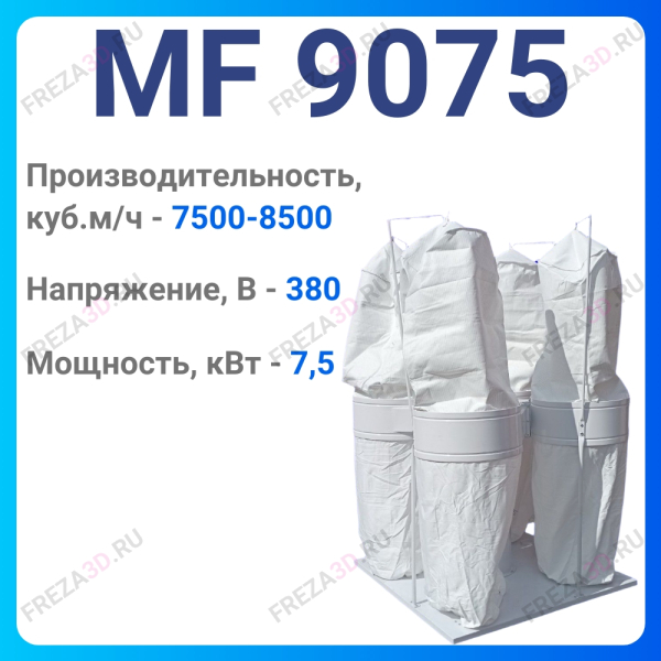 Пылеулавливающий агрегат MF 9075