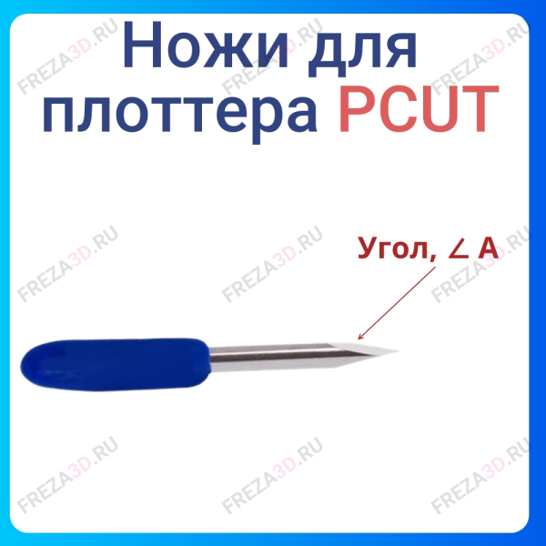 Нож Pcut Plotter Blade 30°