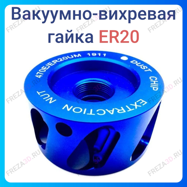 Вакуумно-вихревая гайка Er 20