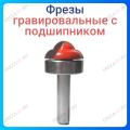 Фреза гравировальная с подшипником Фреза гравировальная с подшипником