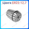 Цанга ER25 12.7 мм