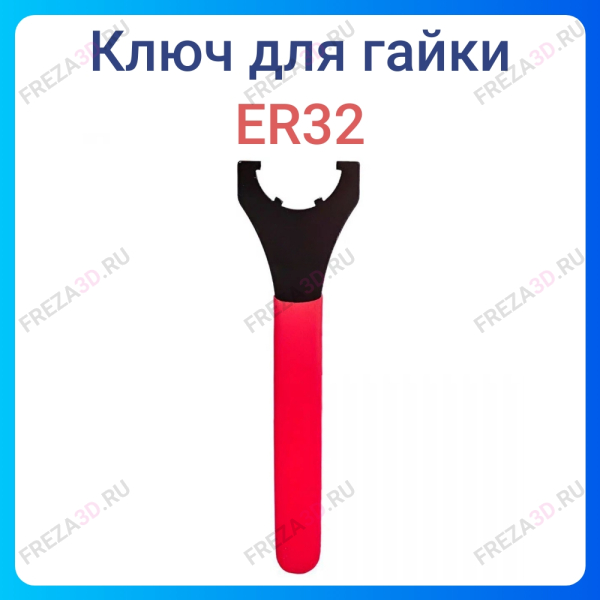 Ключ для гайки ER-32