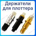 Держатели ножей для плоттера Держатели ножей для плоттера