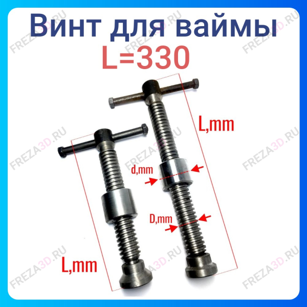 Винт для ваймы L=330 D=30мм