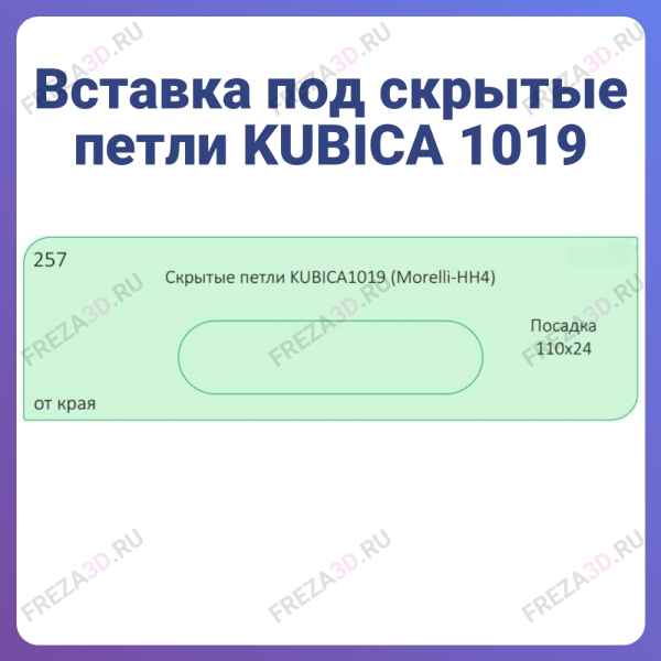 №257 Скрытые петли KUBICA1019 (Morelli-HH4) Посадка 110х24