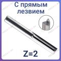 Фрезы двухзаходные с прямыми ножами Z=2 (REISS TOOLS Тайвань) Фрезы двухзаходные с прямыми ножами Z=2 (REISS TOOLS Тайвань)