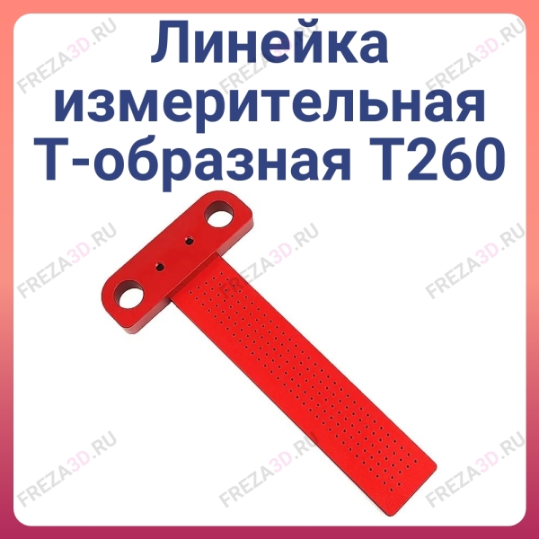 Линейка измерительная Т-образная 260 мм. Т260