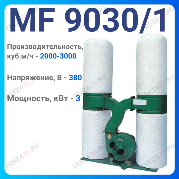 Пылеулавливающий агрегат MF 9030/1