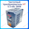 Частотный преобразователь 5.5 кВт 380В HY